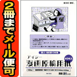 【メール便160円対応】　アイシー漫画原稿用紙A4判　B5サイズ同人誌用　(110kg/40枚入)