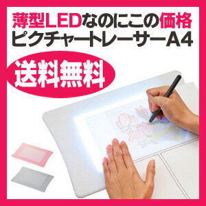 【送料無料でいいんです！！】　Too.　ピクチャートレーサー　A4サイズ　スターライトホワイト/スターライトピンク　(LEDトレース台/トレス台/透写面A5相当)　