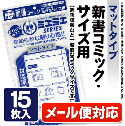 透明ブックカバーミエミエ・マットタイプ・新書コミックサイズ(15枚入り)　【5点までメール便での発送可能】　少年漫画・少女漫画・少年コミック・少女コミック