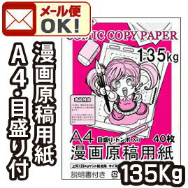 《メール便可》 コアデ 漫画原稿用紙 A4判 B5サイズ同人誌用 (135kg/40枚入)...:enauc:10006011