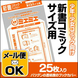  5冊までメール便対応 透明ブックカバーミエミエ 新書コミックサイズ (25枚入り) 【透明ブックカ...:enauc:10006002