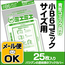 ★5冊までメール便対応★ 透明ブックカバーミエミエ 小B6（コミック）サイズ (25枚入り…...:enauc:10006005