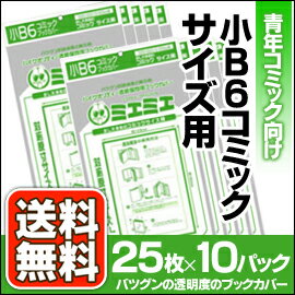 ★送料無料★ 透明ブックカバーミエミエ　小B6（コミック）サイズ　25枚×10パックセット…...:enauc:10007552