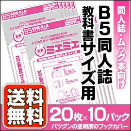 ★送料無料★ 透明ブックカバーミエミエ B5同人誌・教科書サイズ 20枚×10パックセット…...:enauc:10007554