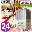 ★おまけ付き★送料無料★ マービー ルプルームパーマネント 24色セット 24色基本セット/24色プラスセット/24色スタンプセット/漫画画材/コミック画材/アルコールマーカー/
