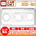 《メール便可》 バンコ スタンダード 202型テンプレート202-80 (インクエッジ付)製図用品/製図用テンプレート/定規機能/分度器機能/図形テンプレート/建築士試験用アイテム/20280