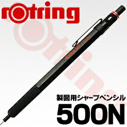 ロットリング製図用シャープペンシル　ロットリング500N　（ブラック）【メール便160円対応可能】絶妙な軽さと重量バランスにより、長時間の筆記でも疲れにくいrotring社の製図用シャープ。