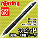 《メール便可》 ロットリング 製図用シャープペンシル ラピッド 0.3mm(0.35mm) / 0.5mm / 0.7mm【ロットリング】【rotring】【シャープペン】【製図用シャープペンシル】【ブラック】【ダブルノックタイプ】【ラバーグリップ】