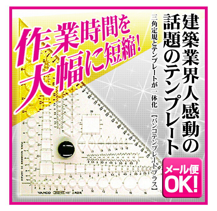 《メール便可》 バンコ テンプレートプラス 三角定規45°（348-45）建築士試験受験者…...:enauc:10002353