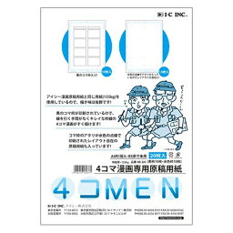 【2点までメール便可】 アイシー 4コマ<strong>漫画原稿用紙</strong> 4コMEN A4 (個人・B5原寸用) 20枚入(水色枠・黒色枠 各10枚) 4K-4A