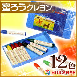 《メール便なら送料無料》シュトックマー蜜ろうクレヨン スティッククレヨン 12色紙箱入り …...:enauc:10006357