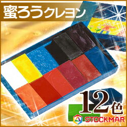 《メール便なら送料無料》 シュトックマー蜜ろうクレヨン ブロッククレヨン 12色紙箱入り …...:enauc:10000388