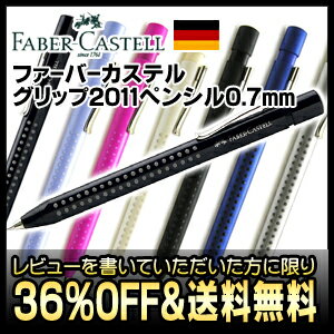 【レビューを書けば★36%OFF＆送料無料★】【FABER-CASTELL/ファーバーカステル】　ファーバーカステル グリップ2011 シャープペンシル0.7mm・ボールペン　（ブラック・マットブラック・ホワイト・シルバー・ブルー・ライトブルー・ピンク）【レビューを書けば★36%OFF＆送料無料★】世界最古の筆記具メーカーがあたらしく送り出した自信作！！