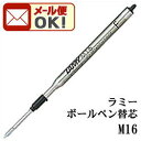 【メール便可】 ラミー ボールペン用 替え芯 M16 (サフ...