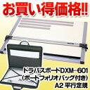 平行定規 A2 【送料無料】【smtb-KD】　ドラパスボードDXM-601　A2平行定規　製図板　(ポートフォリオ付き)