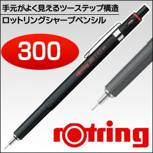 《メール便可》 ロットリング 製図用シャープペンシル ロットリング300 【ロットリング】…...:enauc:10001633