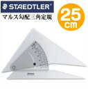 メール便不可 ステッドラー マルス 勾配三角定規 25cm (964 51-10) STAEDTLER/マルス勾配三角定規/勾配定規/製図用品/建築士試験アイテム