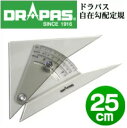 メール便不可 ドラパス 自在勾配定規 25cm (13-905)勾配三角定規/勾配定規/建築士試験アイテム/製図用品