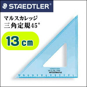 《メール便可》 ステッドラー 三角定規 マルス カレッジ 三角定規 45°/厚2.5mm/…...:enauc:10006146