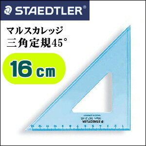 《メール便可》 ステッドラー 三角定規 マルス カレッジ 三角定規 45°/厚2.5mm/…...:enauc:10006148