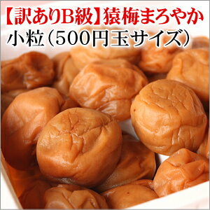 ■小粒■【訳ありB級】猿梅の無選別＜小粒＞まろやか梅干800g（塩分8％）訳あり ワケアリ B級