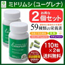 【送料無料】ミドリムシエメラルド110粒入り(2個セット)東京大学発・ユーグレナ社共同開発「ミドリム...