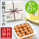 ◆送料無料(北海道・沖縄は除く)◆紀州南高梅 梅干し 猿梅ひかえめ(ギフト贈答用600g)塩分6%でやさしい甘さの梅干。お中元 お歳暮 内祝い 引き出物 結婚内祝い 出産内祝い 結婚祝い 出産祝い 法事 和歌山県 南高梅