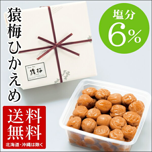 紀州南高梅 梅干し 猿梅ひかえめ（ギフト贈答用1.1kg）塩分6％でやさしい甘さの梅干し。お中元 お...:enbai:10000013