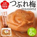 ●【訳あり梅干し】猿梅のつぶれ梅(ひかえめ6%)500g 訳あり ワケアリ 潰れ梅