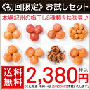 【送料無料】【梅干し】猿梅のお試しセット《商品カタログ入り》紀州の梅干し各60g×8種類入り 色んな梅干の味をお試しいただけるお味見セット 【送料無料】【梅干し】猿梅のお試しセット《商品カタログ入り》紀州の梅干し各60g×8種類入り 色んな梅干の味をお試しいただけるお味見セット