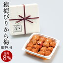 紀州南高梅 梅干し 猿梅ぴりから梅(ギフト贈答用270g)甘酸っぱくて、ぴりっとした後味の梅干し。お中元 お歳暮 内祝い 引き出物 結婚内祝い 出産内祝い 結婚祝い 出産祝い 法事 和歌山県 梅干 南高梅