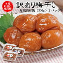 訳あり梅干し(500g×3個)紀州南高梅 無選別B級【猿梅の訳あり梅干し】お弁当 お料理