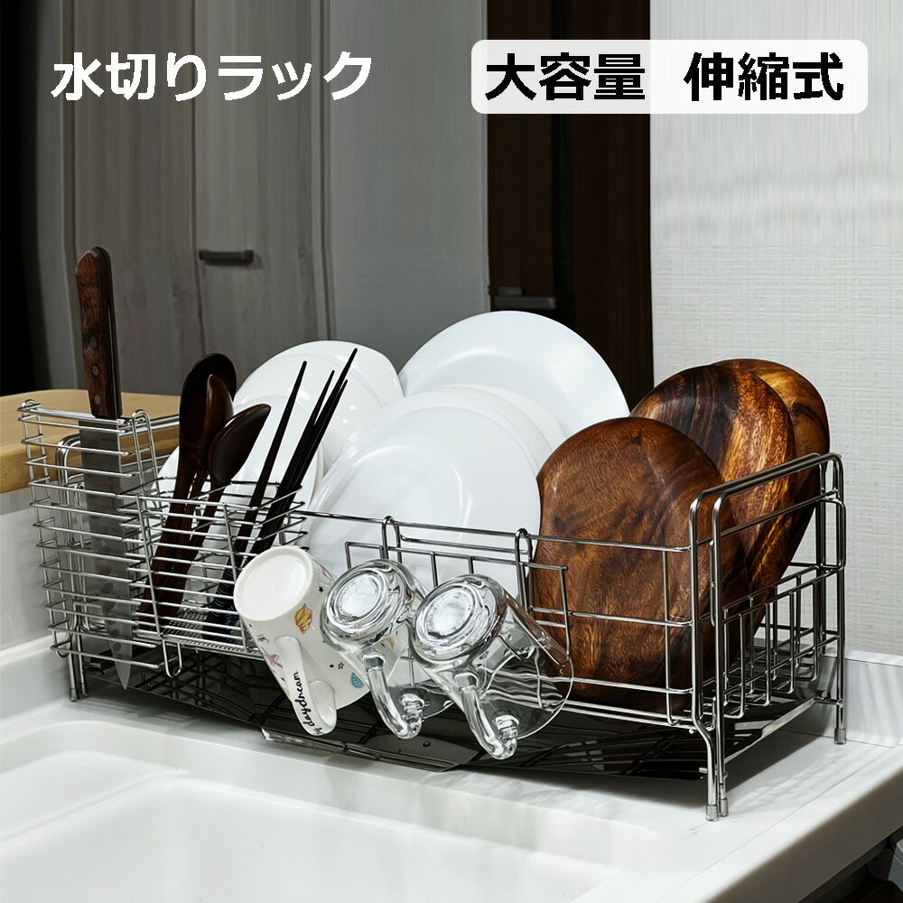 【予約販売 5月30日までに順次発送予定】【着後レビューで特典】超人気 食器 水切りラック <strong>水切りかご</strong> シンクサイド スライド 調整可能 <strong>ステンレス</strong> シンクに渡す 箸置き付き キッチンラック 水きりかご