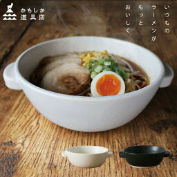 かもしか道具店 <strong>直火のラーメン鍋</strong> 白 黒 選べる2色 / ホワイト ブラック 日本製 土鍋 調理器具 器 保存容器 三重 萬古焼 キッチン 鍋 直火用 電子レンジ対応 食洗機対応 オーブン対応 キッチン用品 ギフト プレゼント お祝い 贈り物【宅配便】