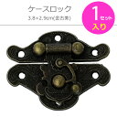 ケースロック アンティーク風 3.8×2.9cm(