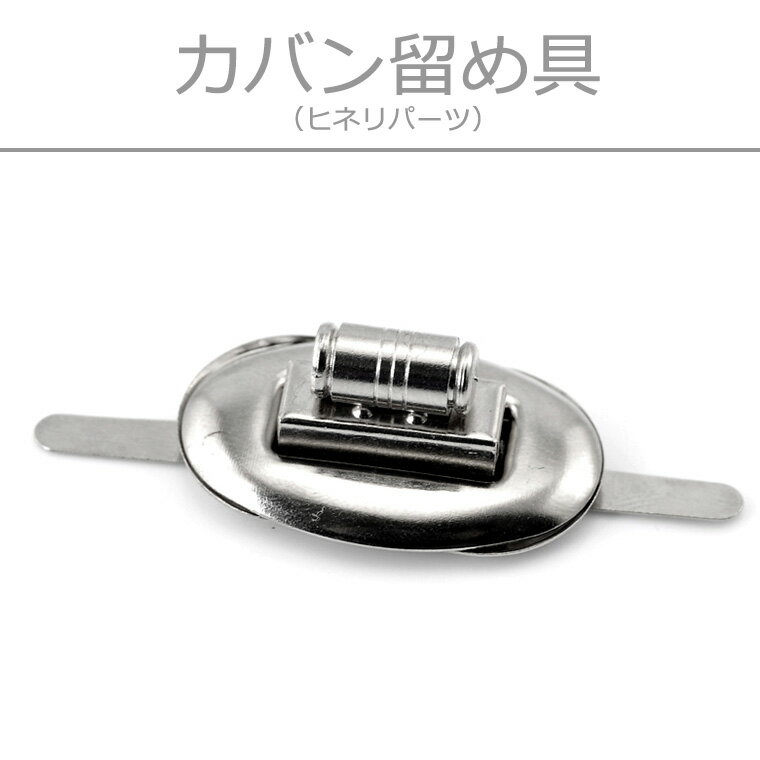 合金カバン留め具 シルバートーン(カバンロック)ヒネリパーツ/ カバン用留め具 バッグ留め…...:enchanteshop:10017922