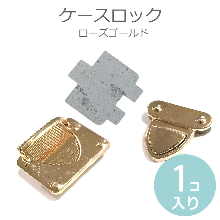 カバン留め具（ケースロック） 33mm×38mm ローズゴールド（1セット入）/ 差し込み…...:enchanteshop:10019677