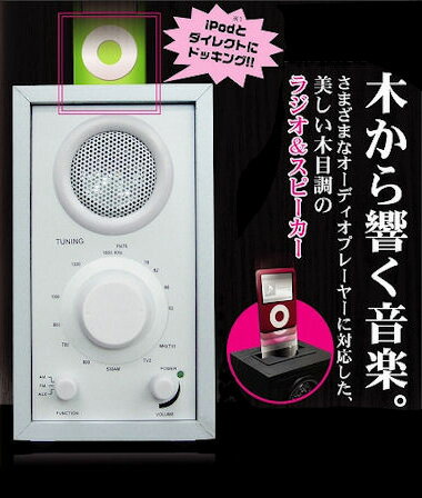 iPod用スロット　ミュージックウッドスピーカー 『i−dock』☆FM・AMラジオ付き！様々なオーディオプレーヤーに対応！