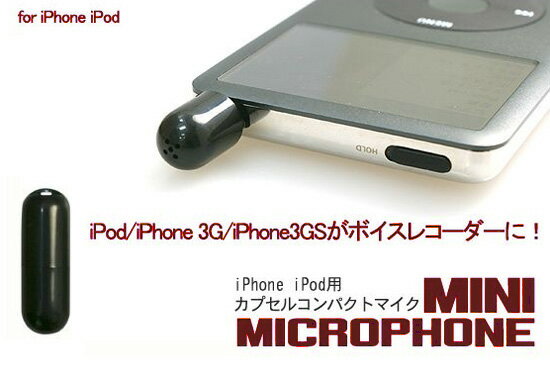 ipod・nano・touch・iphone用 マイク