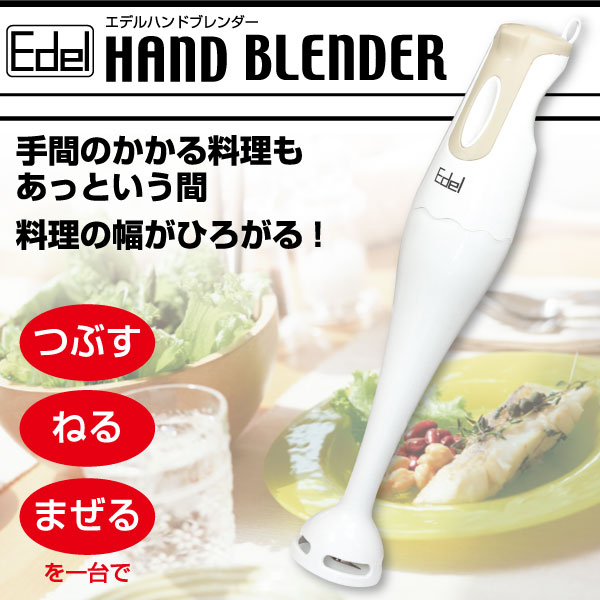 Edel　エデル ハンドブレンダーつぶす・ねる・まぜる手間のかかる料理もあっという間に！！