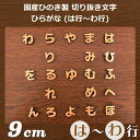 自社工房木製切り抜き文字(ひらがな:は行〜わ行)9cm 厚さ...
