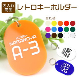 レトロキーホルダー タテ アクリル製 選べるカラー 55×35mm 厚さ2mm アンシャンテラボ / オリジナル商品 <strong>小判札</strong> 小判型 シンプル ルームキーホルダー 銭湯 サウナ 昔懐かし お揃い 部活 クラス クラブ 鍵の管理 施設 名入れ 文字入れ オーダーメイド【ゆうパケット対応】