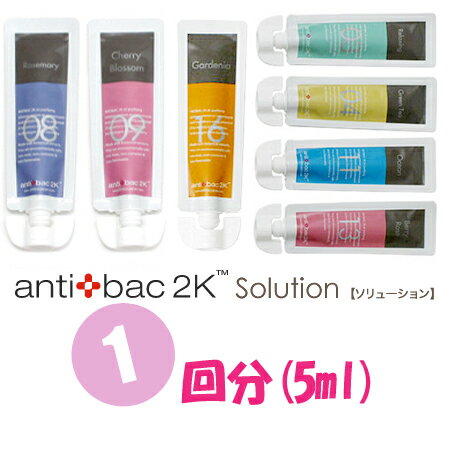 ソリューション　5mlボトルアロマ空気清浄機　antibac2k　MAGICBALL　MAGICDEW　専用液インフルエンザ・花粉症・消臭対策に！！