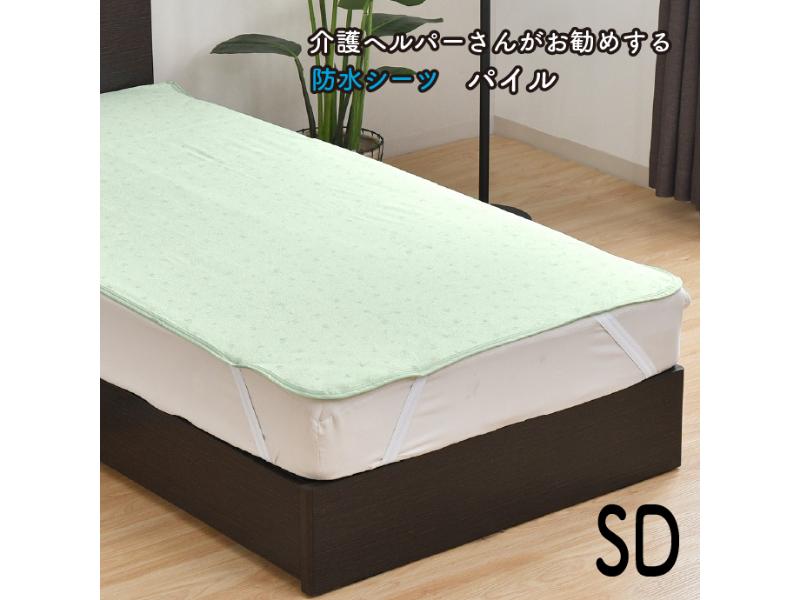 【メーカー直送】介護ヘルパーさんがお勧めする防水シーツ セミダブル パイル