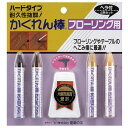 かくれん棒 フローリング用 ヘラ付 4色セット ハードタイプ...