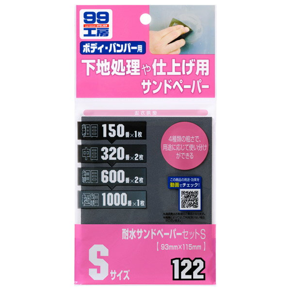 【送料無料】ソフト99（SOFT99） 耐水サンドペーパーセットS 60g【ゆうメール対象…...:encho:10034553