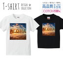 アロハ ALOHA 青空 夕陽 朝日 デザイン Tシャツ キッズ かわいい サイズ 90 100 110 120 130 140 150 160 半袖 綿 100% 透けない 長持ち プリントtシャツ コットン 5.6オンス ハイクオリティー 白Tシャツ 黒Tシャツ ホワイト ブラック