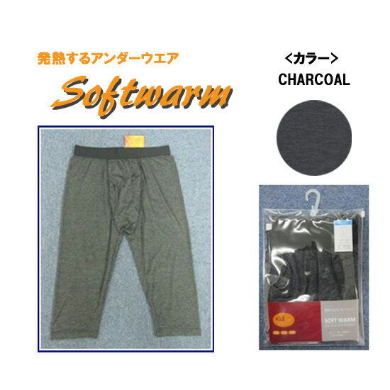 Softwarm　吸湿発熱インナー　Mens(メンズ)　七分丈インナーパンツ　チャコールグレー　4サイズ　【RCPmara1207】【マラソン201207_趣味】