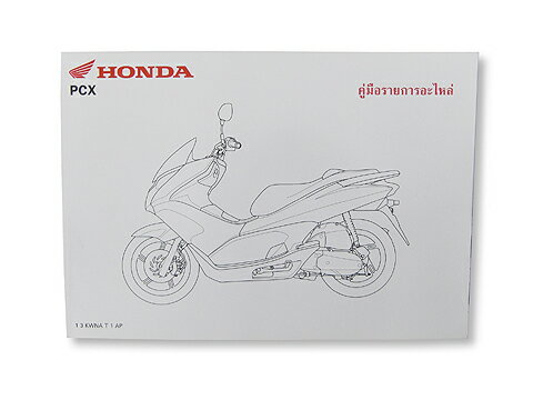 HONDA/ホンダ/PCX125/パーツ/パーツリスト　タイモデル '10