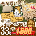 【ネコトイレ 猫用 トイレ ペレット】猫砂☆33リットル 送料無料♪ 木質ペレット(真庭ペレット) 20kg ペレットストーブ用燃料・猫砂にOK!☆商品到着まで少しだけお時間ください。02P03Dec16